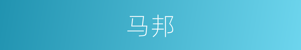 马邦的同义词