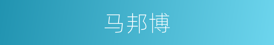 马邦博的同义词