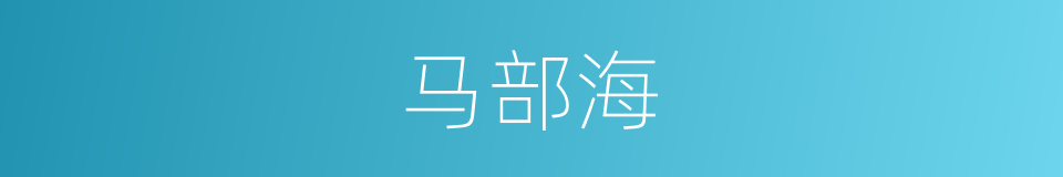 马部海的同义词