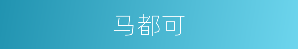 马都可的同义词