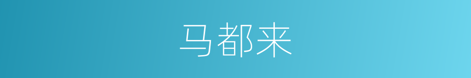 马都来的同义词