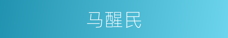 马醒民的同义词