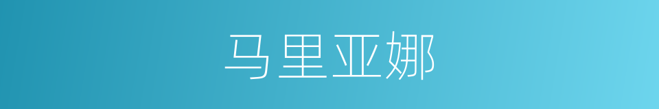 马里亚娜的同义词