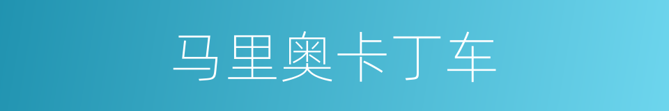 马里奥卡丁车的同义词