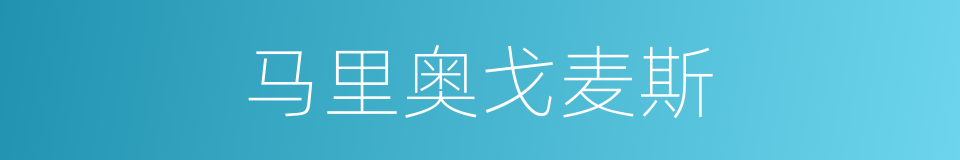 马里奥戈麦斯的同义词