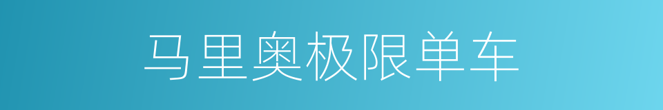 马里奥极限单车的同义词