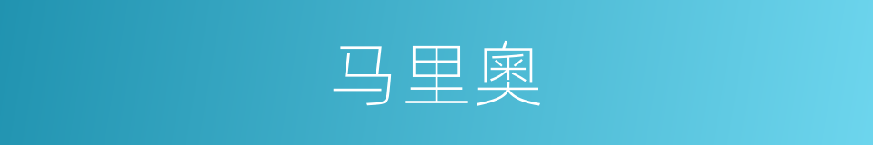 马里奧的同義詞