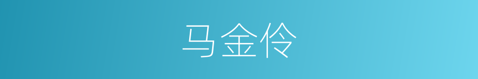 马金伶的同义词