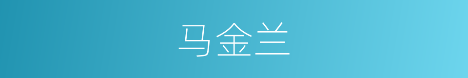 马金兰的同义词