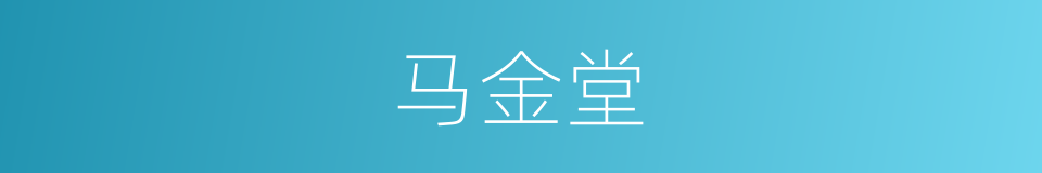 马金堂的同义词