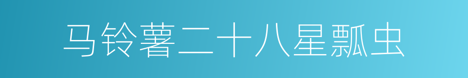 马铃薯二十八星瓢虫的同义词