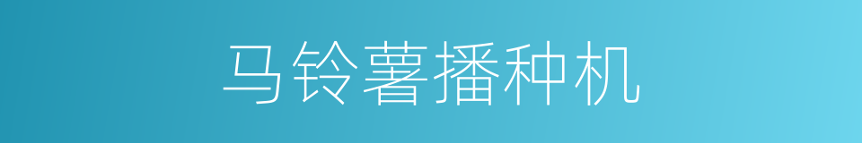 马铃薯播种机的同义词