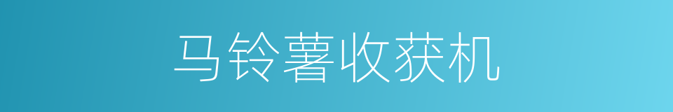 马铃薯收获机的同义词