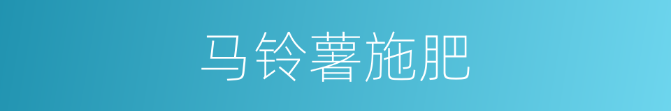 马铃薯施肥的同义词