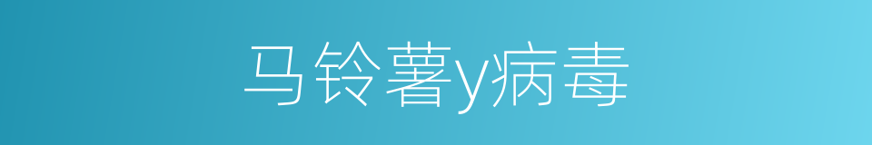马铃薯y病毒的同义词