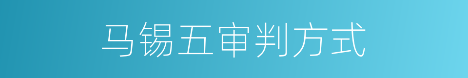 马锡五审判方式的同义词