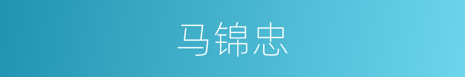 马锦忠的同义词