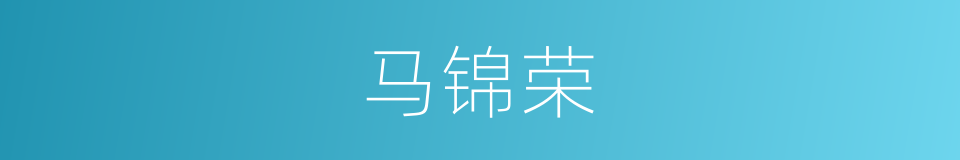 马锦荣的同义词