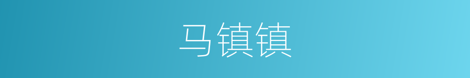 马镇镇的同义词