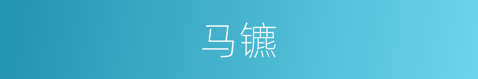 马镳的同义词