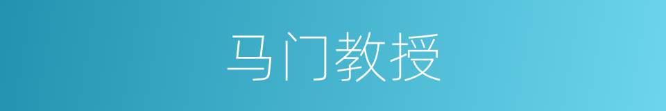 马门教授的同义词
