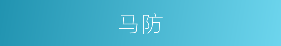 马防的同义词
