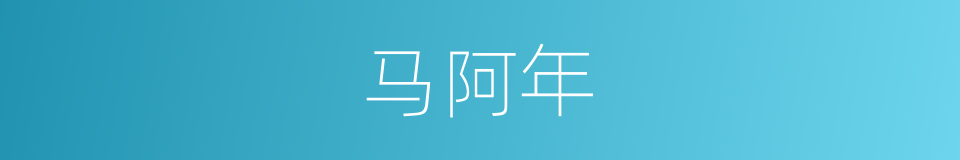 马阿年的同义词
