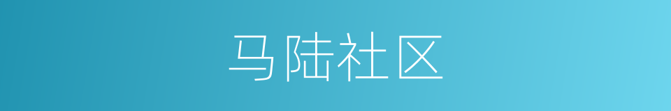 马陆社区的同义词