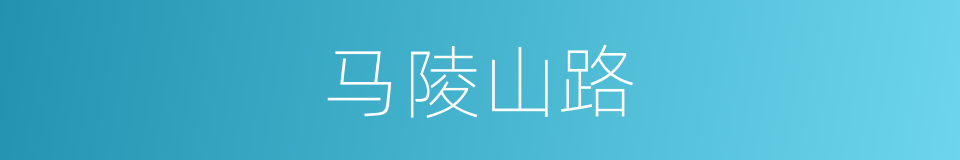 马陵山路的同义词