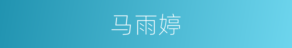 马雨婷的同义词