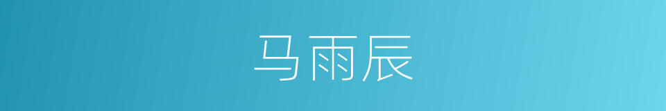 马雨辰的同义词