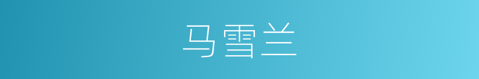 马雪兰的同义词