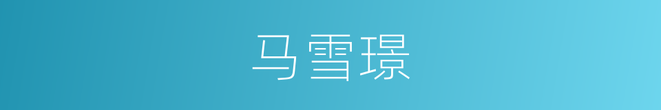 马雪璟的同义词