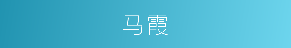 马霞的同义词