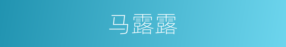 马露露的同义词