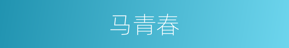 马青春的同义词