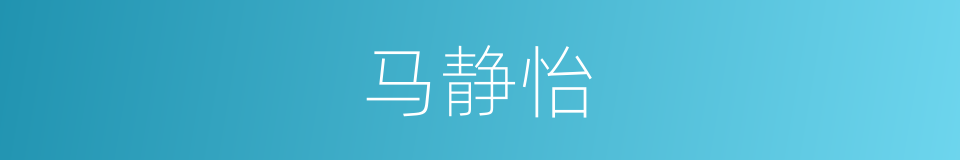 马静怡的同义词