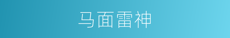 马面雷神的同义词