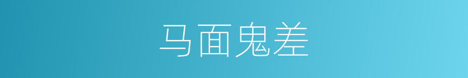 马面鬼差的同义词