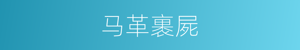 马革裹屍的意思