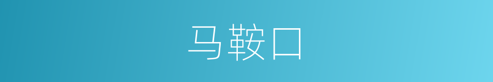 马鞍口的同义词