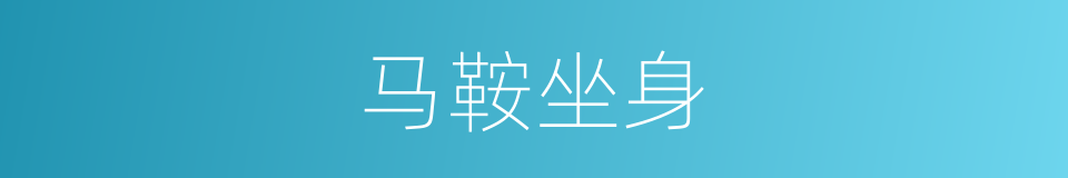 马鞍坐身的同义词