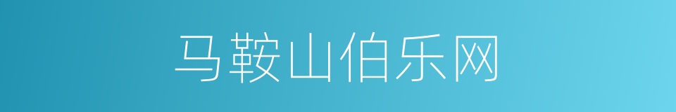 马鞍山伯乐网的同义词