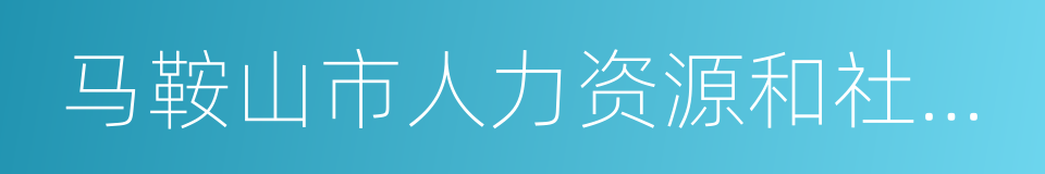 马鞍山市人力资源和社会保障局的同义词