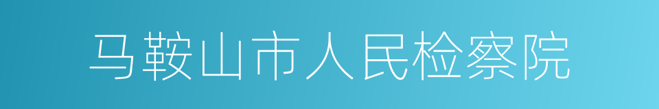 马鞍山市人民检察院的同义词