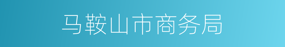 马鞍山市商务局的同义词