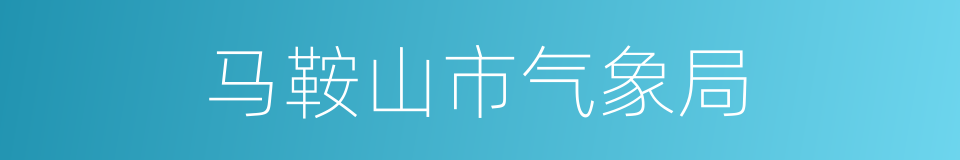 马鞍山市气象局的同义词