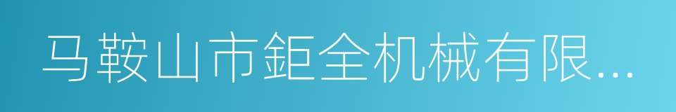 马鞍山市鉅全机械有限公司的同义词