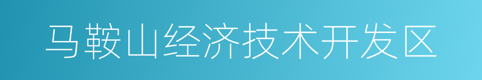 马鞍山经济技术开发区的同义词