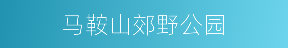 马鞍山郊野公园的同义词